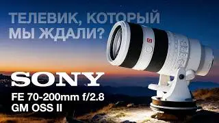 Sony FE 70-200mm f/2.8 GM OSS II Телевик, который мы ждали?