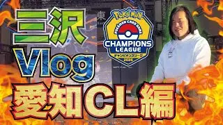 【ポケカVlog】自主大会主催者が挑む❗️CL愛知遠征記【チャンピオンズリーグ】