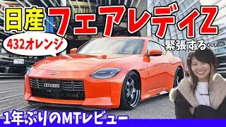 【フェアレディZ】432オレンジ×車高短カスタムが美しすぎる。憧れの車に1年ぶりのMT運転でド緊張…！【内外装・走行レビュー】