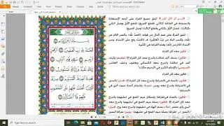 طريقة جمع القراءات العشر الصغرى(سورة الفاتحة)