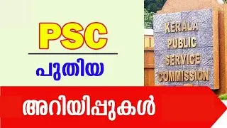 PSC പുതിയ  അറിയിപ്പുകൾ | Kerala PSC latest info. | Kerala psc latest news-2022