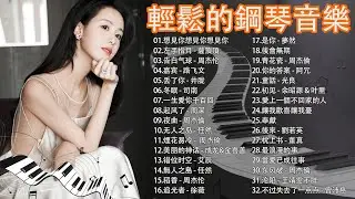2025年抖音最火的鋼琴曲【2025年抖音熱門鋼琴曲】💥2025年抖音最火的鋼琴曲🎵2025年抖音最火的音樂 , 50 首超酷的鋼琴曲💖 2025 年最熱門的鋼琴曲