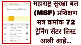 MSF महाराष्ट्र सुरक्षा बल प्रशिक्षण सत्र क्रमांक 72 ट्रेनिंग सेंटर Maharashtra Security Force Update