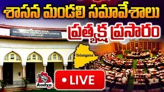 LIVE: శాసన మండలి సమావేశాలు ప్రత్యక్ష ప్రసారం | Telangaana Legislative Council Day - 03 | Aadya TV
