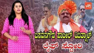 Basangouda Patil Yatnal : The Biography of People's Leader | Yatnal Life Story | Vijayapura