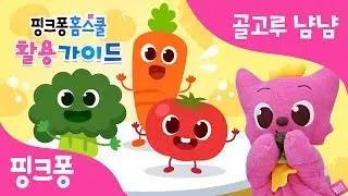 핑크퐁 홈스쿨 활용 가이드 | 통합 발달 교육 프로그램 | ★골고루식사편★ | 골고루 먹어요 냠냠