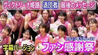 【字幕バージョン】チームの半数が退団　退団者は最後のメッセージで何を語る？　ヴィクトリーナ姫路　ファン感謝祭【 ヴィクトリーナ姫路デー 】