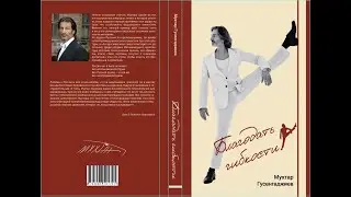 Обращение Мухтара 06 06 22 о книге Благодать гибкости