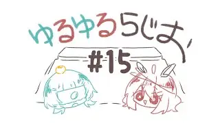 【第15回】一周年ありがとう&今年もお疲れ&しれっとリニューアルしてんな【きゅーきょのラジオ】