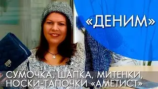 &laquo;ДЕНИМ&raquo; | СЕРИЯ | ОБЗОР + НОСКИ-ТАПОЧКИ &laquo;АМЕТИСТ&raquo;