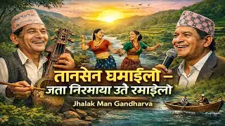 Tansen Ghamailo | तानसेन घमाइलो जता निरमाया उतै रमाइलो | Cover Song | Original Jhalakman Gandharva