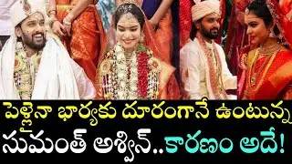 Reasons behind Sumanth Ashwin Separates From His Wife | Sumanth Ashwin Marriage life | News Mantra