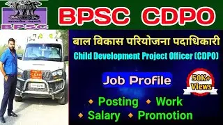 BPSC CDPO Job Profile | बाल विकास परियोजना पदाधिकारी | CDPO Posting| Salary| Work Profile| Promotion