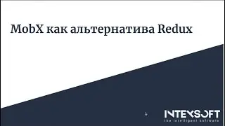 [Smart4] [E.Ryabov] Mobx как альтернатива Redux