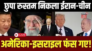 Iran America War Live | छुपा रुस्तम निकला Iran۔China, America-Israel फंस गए! |Trump | Putin | N18G