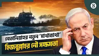 ইসরায়েলকে মোকাবিলায় হিজবুল্লাহর নৌ সক্ষমতা কতটুকু? | Hezbollah Military Power |The Business Standard