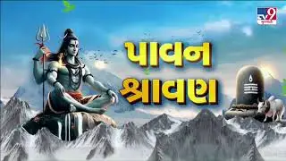 Devotees Throng Bhavnath Mahadev Temple on First Day of Shravan Month | Gujarat | TV9Gujarati