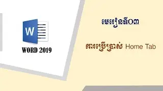 ការប្រើប្រាស់ Home Tab in Word / How to use home tab in word 2019