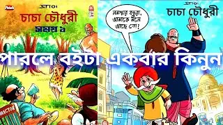 চাচা চৌধুরী সমগ্র  (1) | comics world talk
