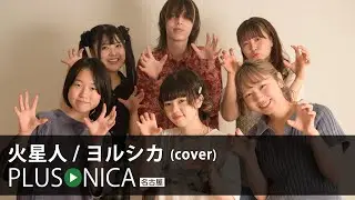 火星人 / ヨルシカ (cover)