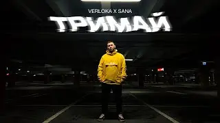 VERLOKA &ndash; Тримай (feat. SANA)