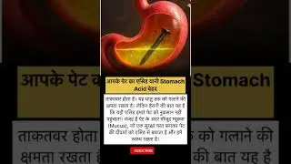 fact about human stomach acid #trendingshorts