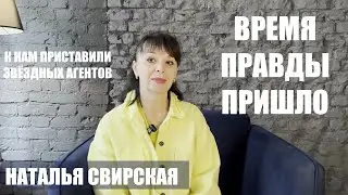 ВРЕМЯ ПРАВДЫ ПРИШЛО. НАТАЛЬЯ СВИРСКАЯ