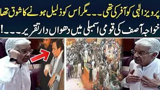 Khawaja Asif Blasting Speech In National Assembly | Parvez Elahi | Imran Khan | Shahbaz Sharif
