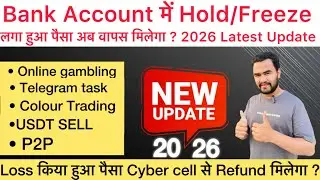 Bank Account में Hold/Freeze & Lien Amount अब Cyber cell से Refund मिलेगा ? Latest update 2026 ✅