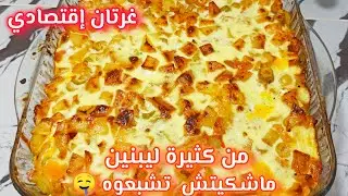 غرتان في 20 دقيقة بطاطا والدجاج  🤤صلصة لذيذ بزاف مشمخ و معمر بالبنة ساهل ماهل فكرة عشاء اوغداء