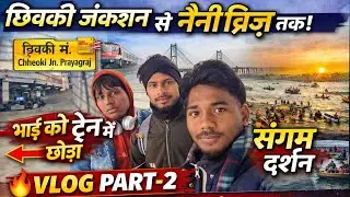 प्रयागराज छिवकी जंक्शन से संगम तक 🚉🌉 | प्लेटफार्म 4 पर भाई को छोड़ा | नैनी ब्रिज & संगम🙏 Vlog Part 2