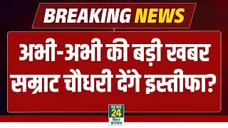 Political Updates: क्या Samrat Choudhary देंगे इस्तीफा? Rakesh Sinha ने की बड़ी मांग! Bihar Politics