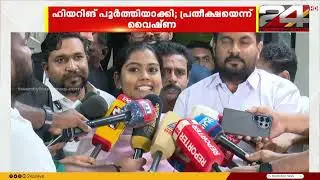 UDF സ്ഥാനാർഥി വൈഷ്ണ സുരേഷിന്റെ പേര് വോട്ടർ പട്ടികയിൽ ഉൾപ്പെടുത്തുന്നതിൽ അന്തിമ തീരുമാനം നാളെ