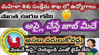 WDCW recruitment 2025| Women Development and Child Welfare Department JOBS | Mahila sisu samkshema