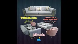 اطلع على كيفية تصنيع الكنب التركي الجزء الثاني How to make Turkish sofas part