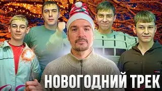 Новогодний трек в стиле СТЕКЛОВАТЫ в FL STUDIO 2025