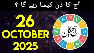26-10-25 aaj ka din kaisa rahega - daily horoscope in urdu - today horoscope in urdu - aj ka din