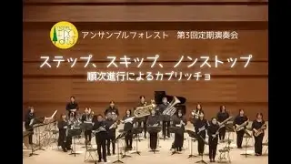 ステップ、スキップ、ノンストップ（順次進行によるカプリッチョ）/アンサンブルフォレスト【第3回定期演奏会】