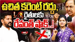 ఉచిత కరెంటు రద్దు,రైతులకు రేవంత్ షాక్..!|Revanth Reddy|KCR|Modi|Formers|Free Current|MR Media TG
