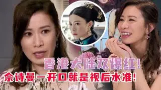 不愧是视后！佘诗曼广东话重现港剧台词一秒入戏！阿佘一路走来演技越来越好！#TVB #电视剧 #chinesedrama