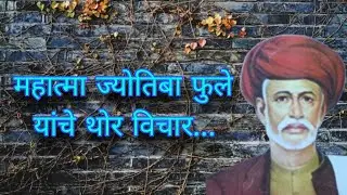 Mahatma Jyotiba Fule || महात्मा ज्योतिबा फुले यांचे थोर विचार || Motivational thoughts