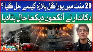 How Gul Plaza Fire Destroyed Everything In 20 Mints? | Shopkeeper Revelations | Dunya BOL Hai