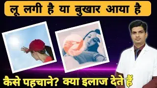 लू और बुखार को कैसे पहचाने तथा इलाज करे । How to identify Loo and fever