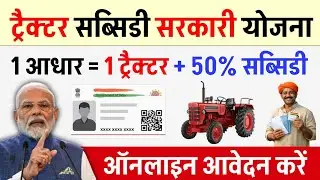 PM किसान ट्रैक्टर योजना | PM Tractor Subsidy Scheme 2026 | PM kisan tractor yojana 2026 online apply