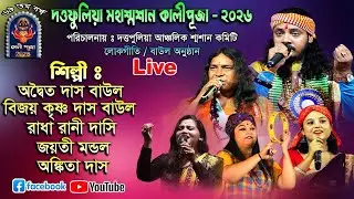 দত্তপুলিয়া  মহা শ্মশান কালী পূজা ।  জয়তি  মণ্ডল ,রাধা রানি দাসি  অঙ্কিতা দাস , অদ্বৈত দাস বিজয় কৃষ্ণ