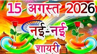 15 अगस्त 🌹🇮🇳  पर शानदार नारे /Slogan 15 August Best Shayari 2025 । 15 अगस्त पर Slogan