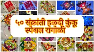 🌼५० संक्रांती हळदीकुंकू रांगोळी#संक्रांती#shorts #sankrantirangoli#trending#sankranthi#viral#rangoli