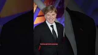 Срочная новость: умер Роберт Редфорд