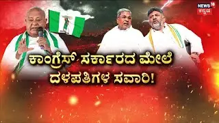 JDS Power Show in Hassan  | ಲೂಟಿ.. ಬ್ರೋಕರ್​​​ಗಳ ಸರ್ಕಾರ ಎಂದ HDK | Hassan | DeveGowda | Kumaraswamy