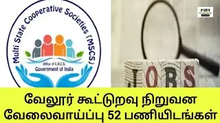 வேலூர் கூட்டுறவு நிறுவன வேலைவாய்ப்பு | 52 பணியிடங்கள் | simco agri recruitment 2026